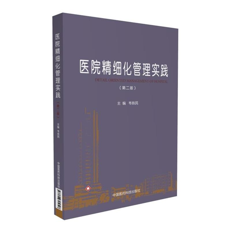 【正版书】 医院精细化管理实践 韦铁民 中国医药科技出版社