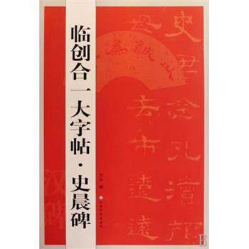 【正版书】 临创合一大字帖·史晨碑 沈浩 著 上海书画出版社