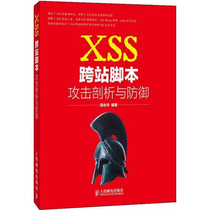 【正版书】 XSS跨站脚本攻击剖析与防御 邱永华 人民邮电出版社