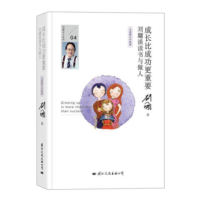 【正版书】 成长比成功更重要:刘墉谈读书与做人 刘墉 国际文化出版公司