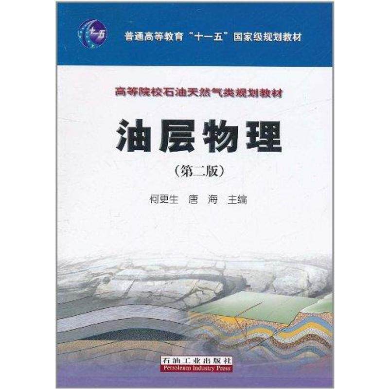 【正版书】 油层物理 何更生 等主编 石油工业出版社