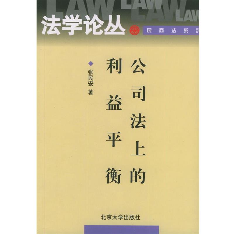 【正版书】 公司法上的利益平衡—法学论丛·民商法系列 张民安  著 北京大学出版社