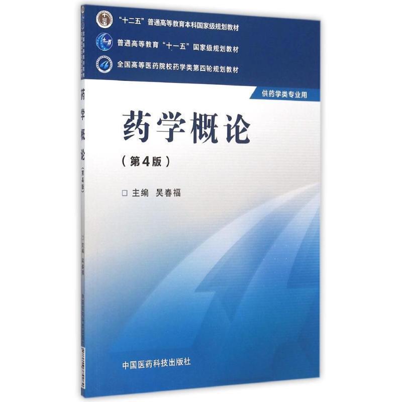 【正版书】 药学概论 吴春福 编 中国医药科技出版社