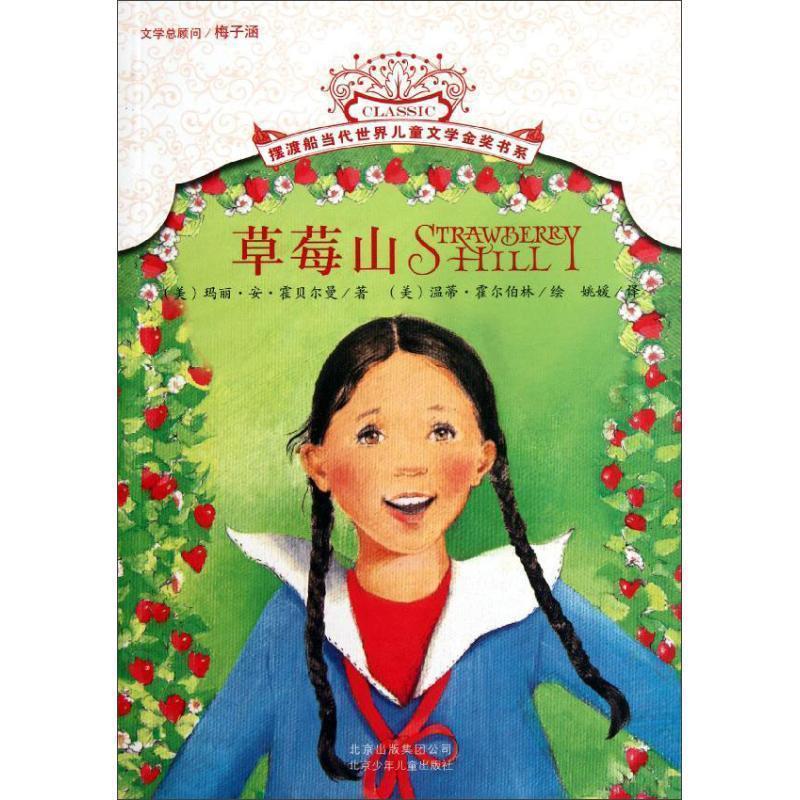 【正版书】 摆渡船当代世界儿童文学金奖书系 草莓山 (美)霍贝尔曼 北京少年儿童出版社