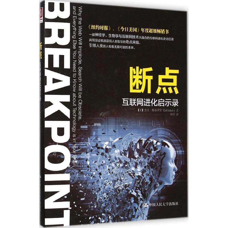 【正版书】 断点:互联网进化启示录 [美]杰夫·斯蒂贝尔 中国人民大学出版社