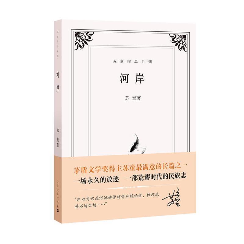 【正版书】 河岸 苏童 上海文艺出版社