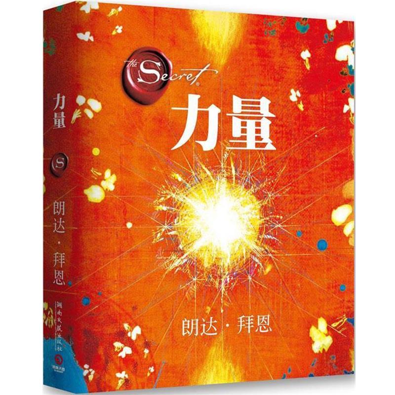 【正版书】 The Power 力量 朗达·拜恩(奥) 湖南文艺出版社