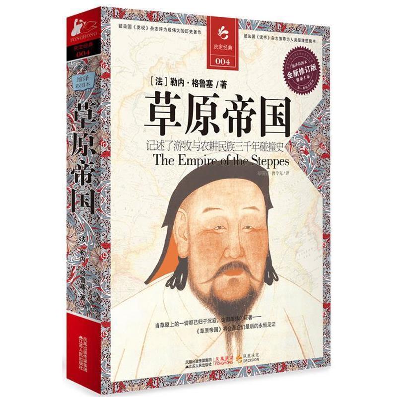 【正版书】 草原帝国 (法)格鲁塞 著,李德谋,曾令先 译 江苏人民出版社