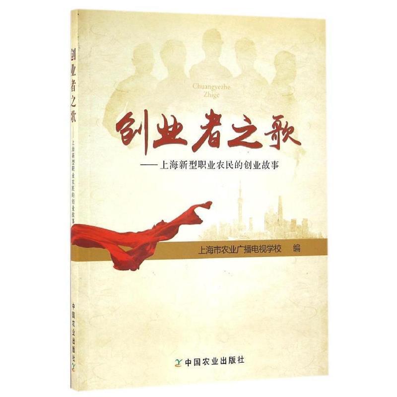 【正版书】 创业者之歌--上海新型职业农民的创业故事 本社 中国农业出版社