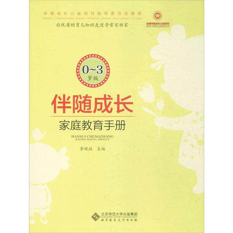 【正版书】 伴随成长:家庭教育指导手册 李观政 北京师范大学出版社