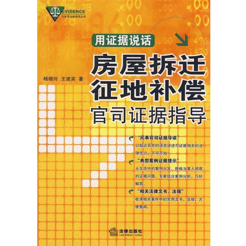 【正版书】 用证据说话:房屋拆迁、征地补偿官司证据指导 王建宾,杨晓玲 著 法律出版社