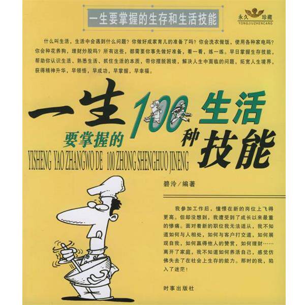 【正版书】 一生要掌握的生存和生活技能 碧泠 著 时事出版社