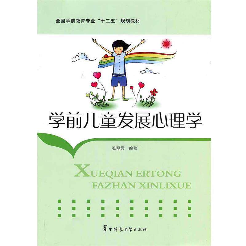 【正版书】 学前儿童发展心理学 张丽霞 编著 华中师范大学出版社