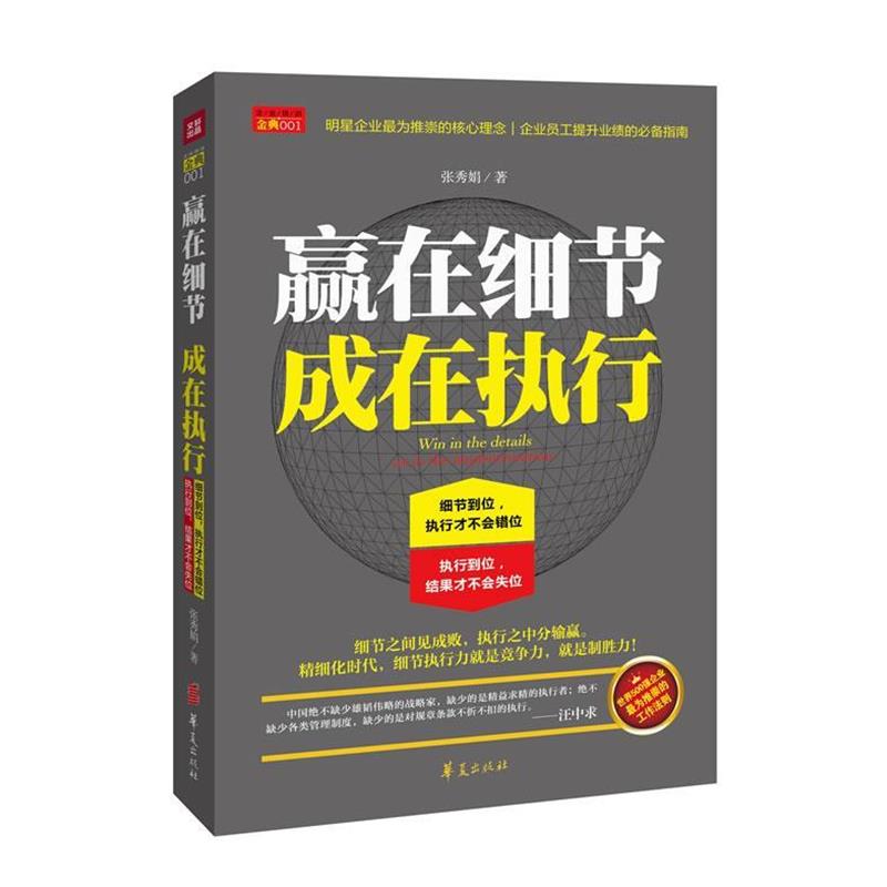 【正版书】 赢在细节 成在执行 张秀娟 著 华夏出版社