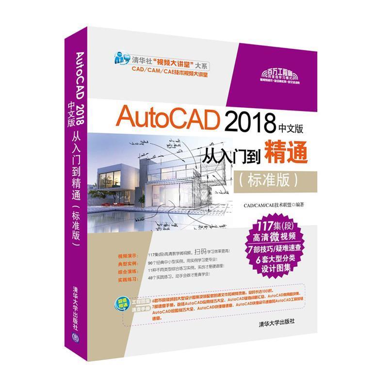 【正版书】 AutoCAD 2018中文版从入门到精通 CADCAMCAE技术联盟 清华大学出版社