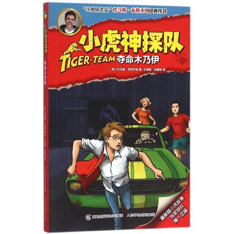 【正版书】 小虎神探队 夺命木乃伊 托马斯·布热齐纳,童趣出版有限公司 人民邮电出版社