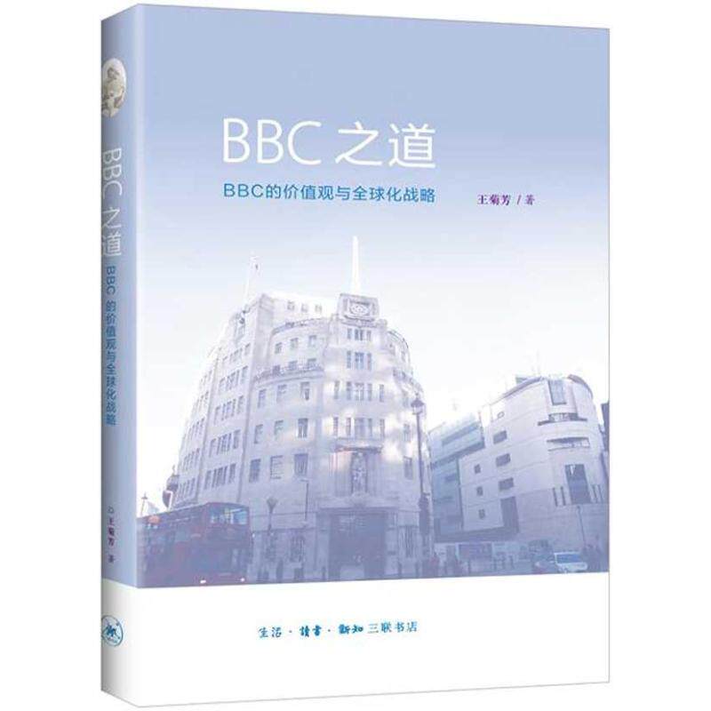 【正版书】 BBC之道：BBC的价值观与化战略 王菊芳　著 生活·读书·新知三联书店