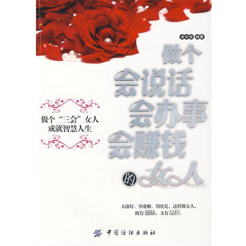 【正版书】 做个会说话会办事会赚钱的女人 余长保 编著 中国纺织出版社