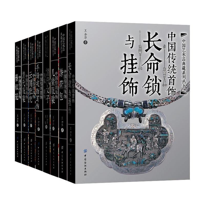 【正版书】 簪钗冠-中国传统首饰 王金华　著 中国纺织出版社