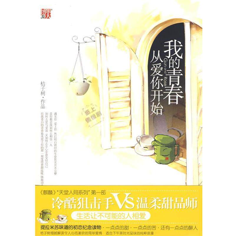 【正版书】 我的青春从爱你开始 桔子树 著 中国画报出版社