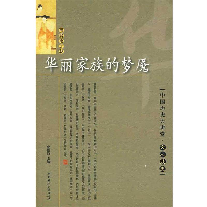 【正版书】 华丽家族的梦魇 文人谈史 金性尧 主编 中国国际广播出版社