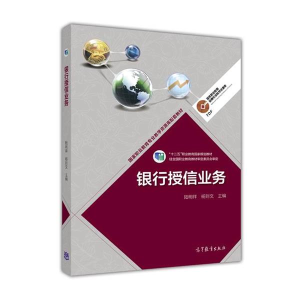 【正版书】 银行授信业务 陆明祥,杨则文 编 高等教育出版社