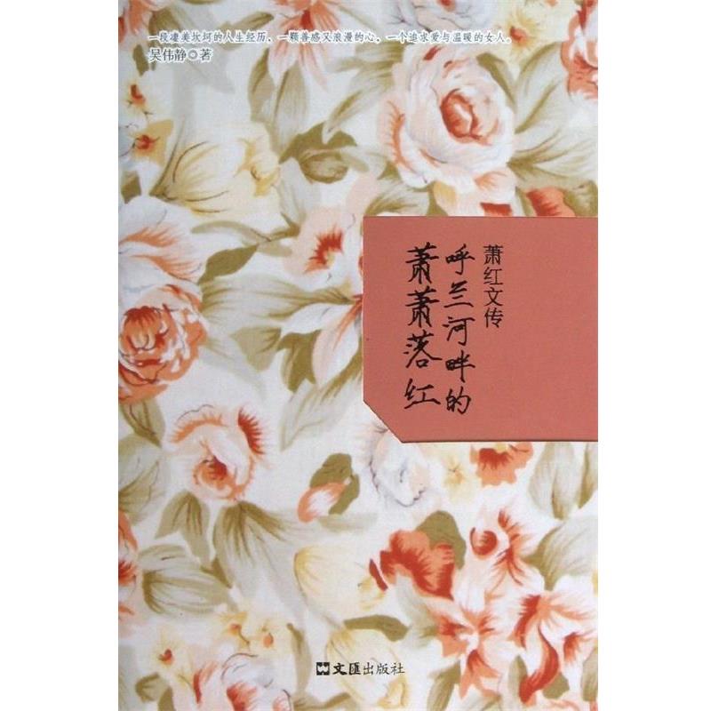 【正版书】 萧红文传:呼兰河畔的萧萧落红 吴伟静 著 文汇出版社