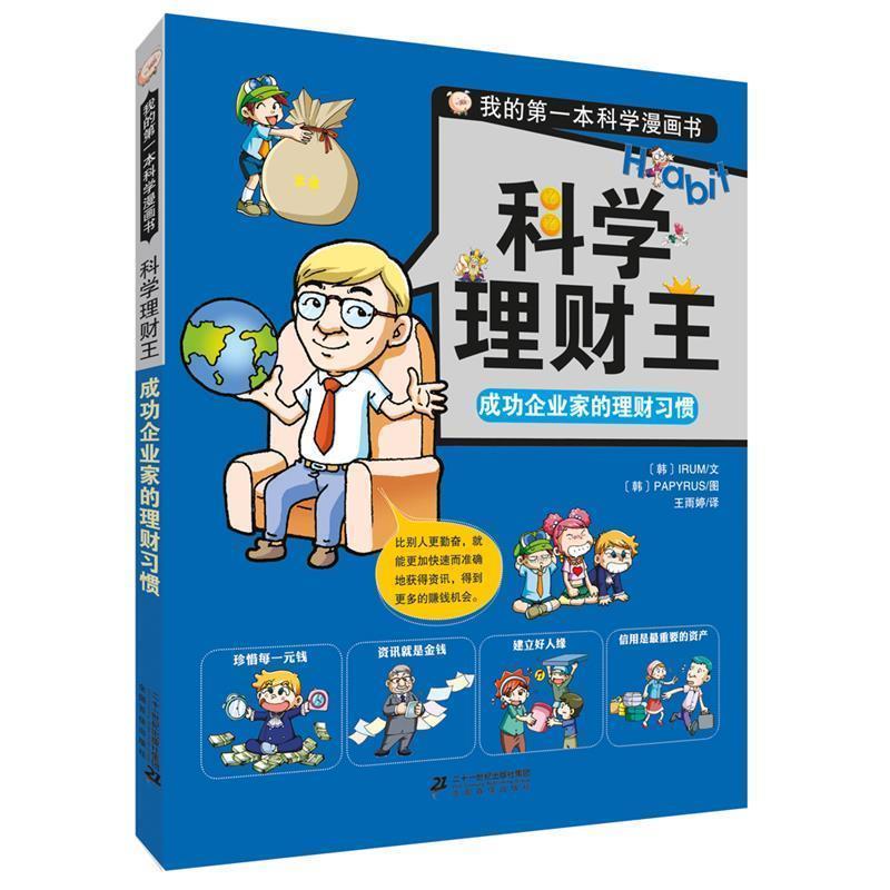 【正版书】 科学理财王 成功企业家的理财习惯 我的本科学漫画书 【韩】李达文 【韩】PAPYRUS图 二十一世纪出版社