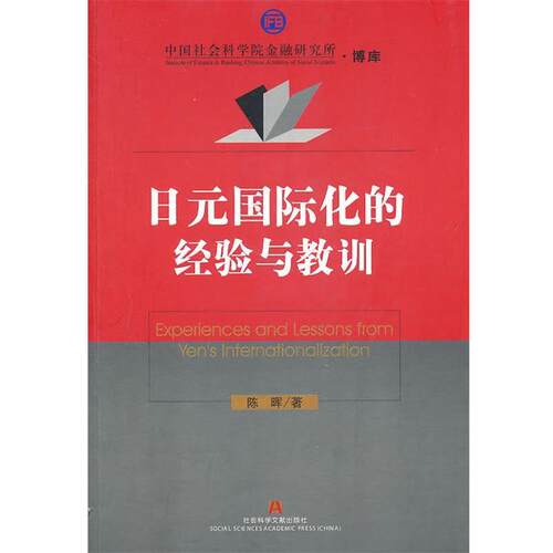 【正版书】 日元国际化的经验与教训 陈晖 著 社会科学文献出版社