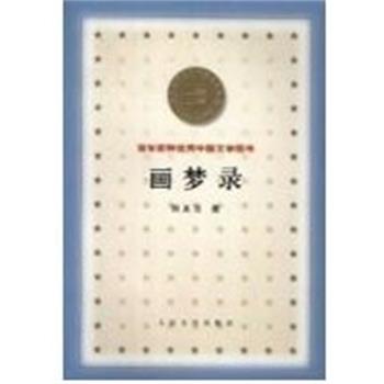 【正版书】 画梦录 百年百种中国文学图书 何其芳 人民文学出版社