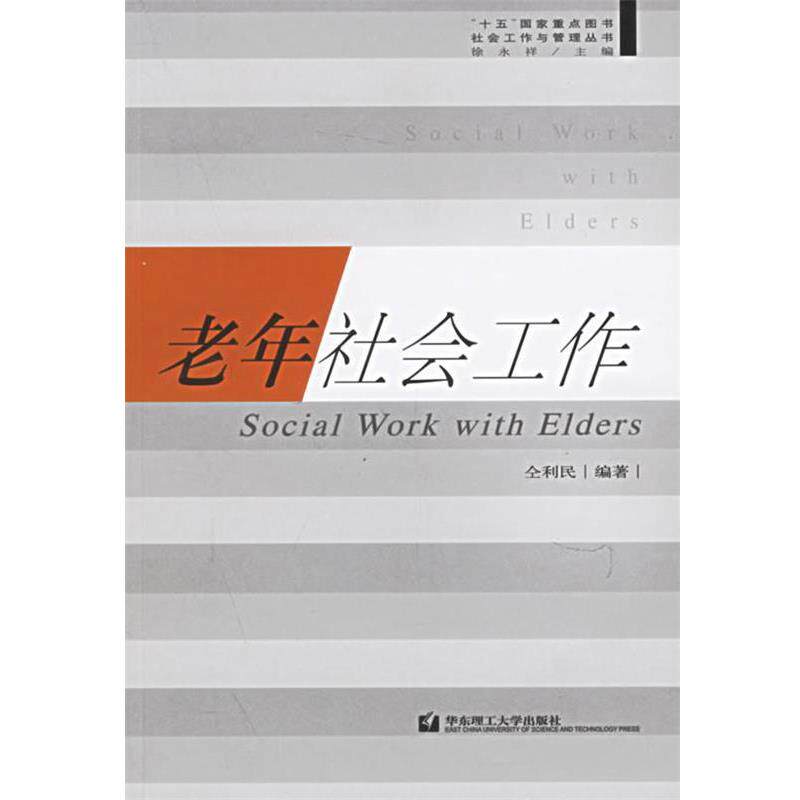 【正版书】 老年社会工作 仝利民 编著 华东理工大学出版社