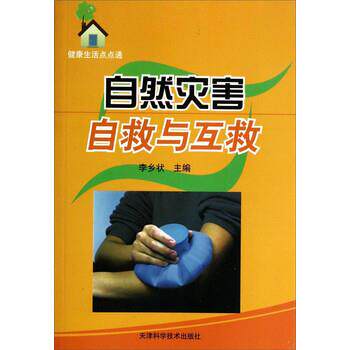 【正版书】 健活点点通:自然灾害自救与互救 李乡状 编 天津科学技术出版社