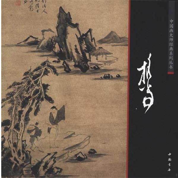【正版书】 担当.中国画大师经典系列 担当 中国书店出版社