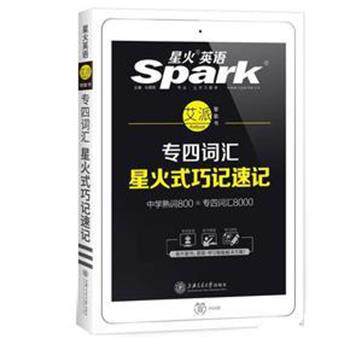 【正版书】 专四词汇 2019新题型 英语专业四级词汇巧记速记 星火英语 马德高 上海交通大学出版社
