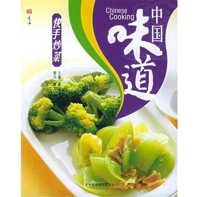 【正版书】 中国味道:快手炒菜 夏金龙 主编 吉林科学技术出版社