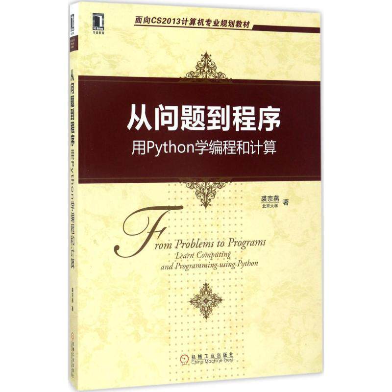 【正版书】 从问题到程序 用Python学编程和计算 裘宗燕 机械工业出版社