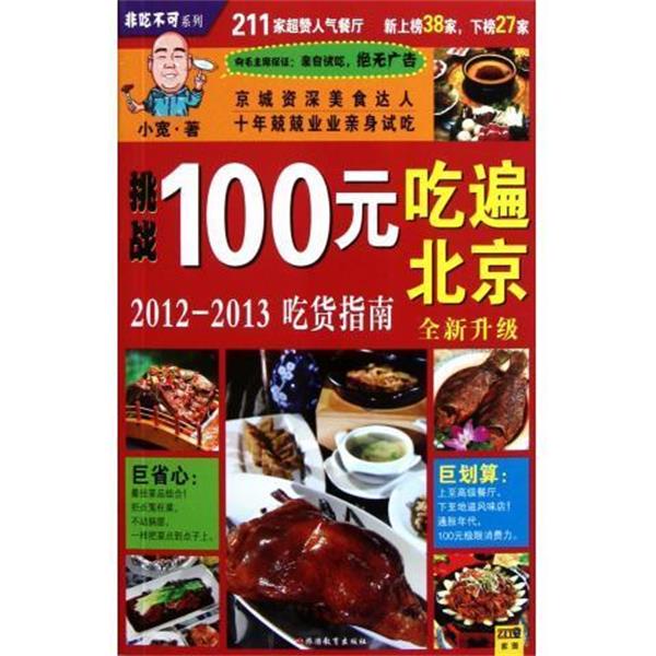 【正版书】 100元吃遍北京:2012-2013吃货指南 小宽 著 旅游教育出版社