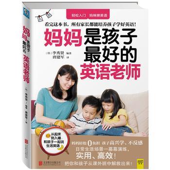 【正版书】 妈妈是孩子的英语老师 李秀贤 北京联合出版公司