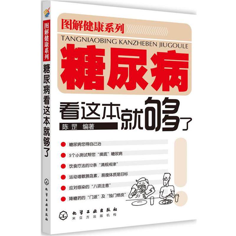 【正版书】 图解健康系列--糖尿病看这本就够了 陈罡 编著 化学工业出版社