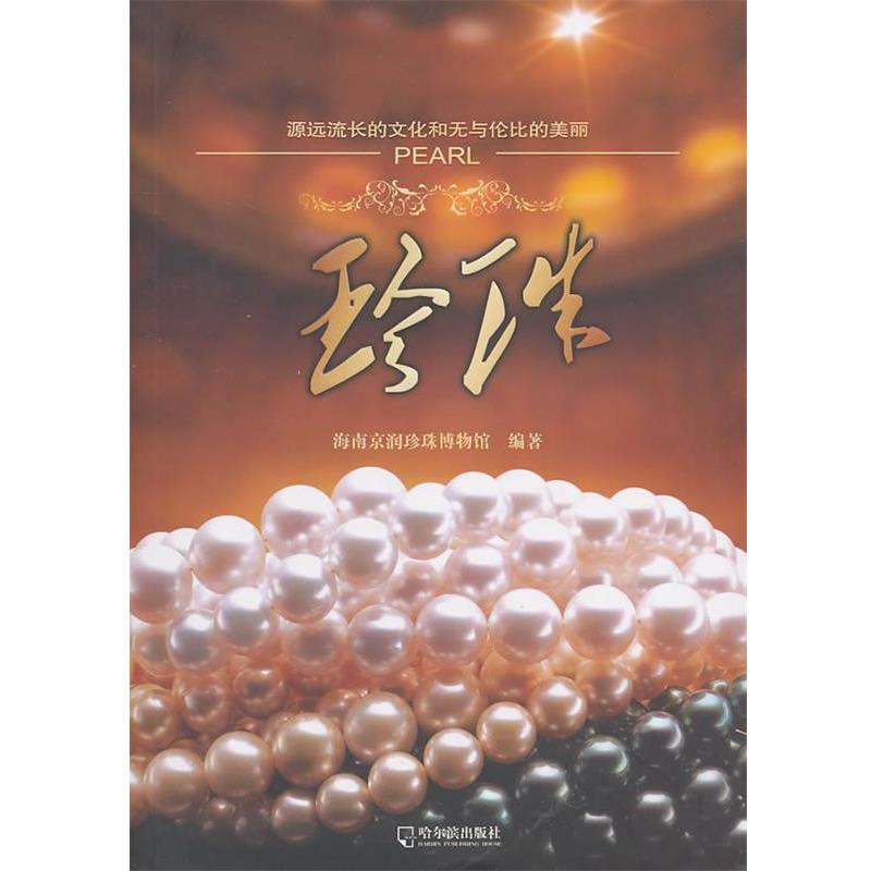 【正版书】 珍珠—源远流长的文化和无与伦比的美丽 海南京润珍珠博物馆 编著 哈尔滨出版社