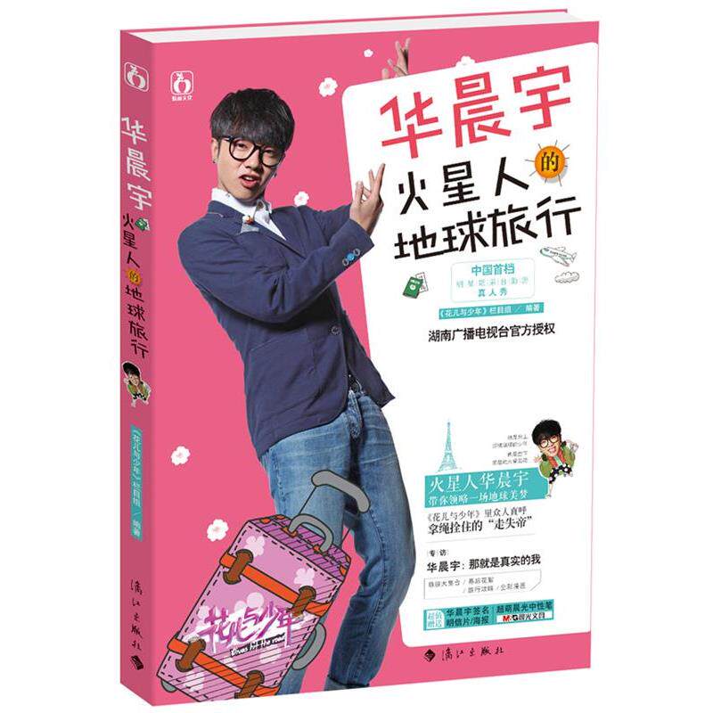 【正版书】 华晨宇火星人的地球旅行 花儿与少年栏目组 漓江出版社
