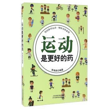 【正版书】 运动是更好的药 严敬群 天津科学技术出版社