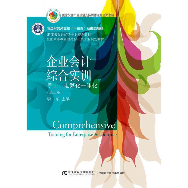 【正版书】 企业会计综合实训:手工、电算化一体化 李华 东北财经大学出版社有限责任公司