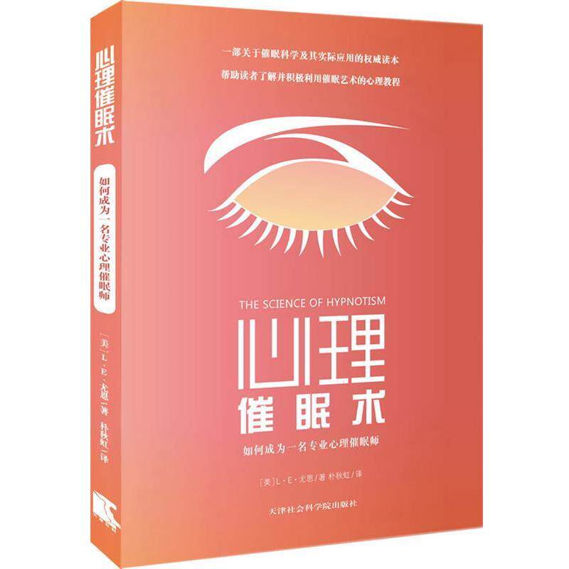 【正版书】 心理催眠术:如何成为一名专业心理催眠师 (美)尤恩 著,朴秋虹 译 天津社会科学院出版社