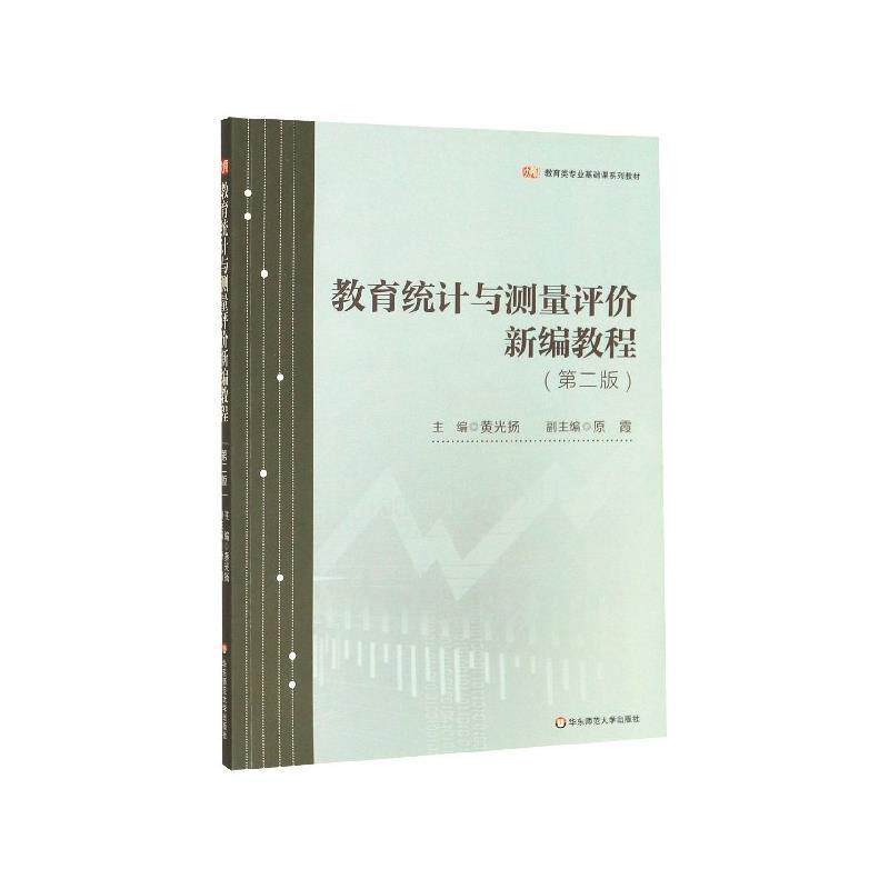 【正版书】 教育统计与测量评价新编教程 黄光扬 华东师范大学出版社