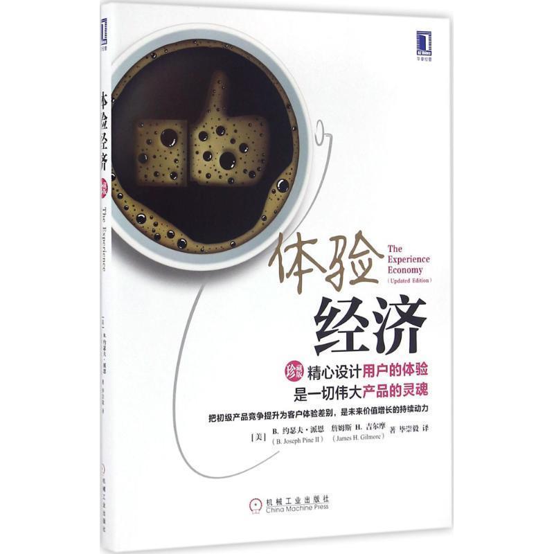 【正版书】 体验经济 [美] B. 约瑟夫 派恩 机械工业出版社