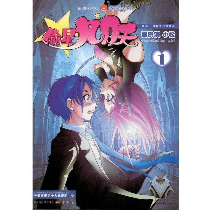 【正版书】 知音漫客丛书•轻漫画经典系列:偷星九月天1 周洪滨, 小松 中国致公出版社