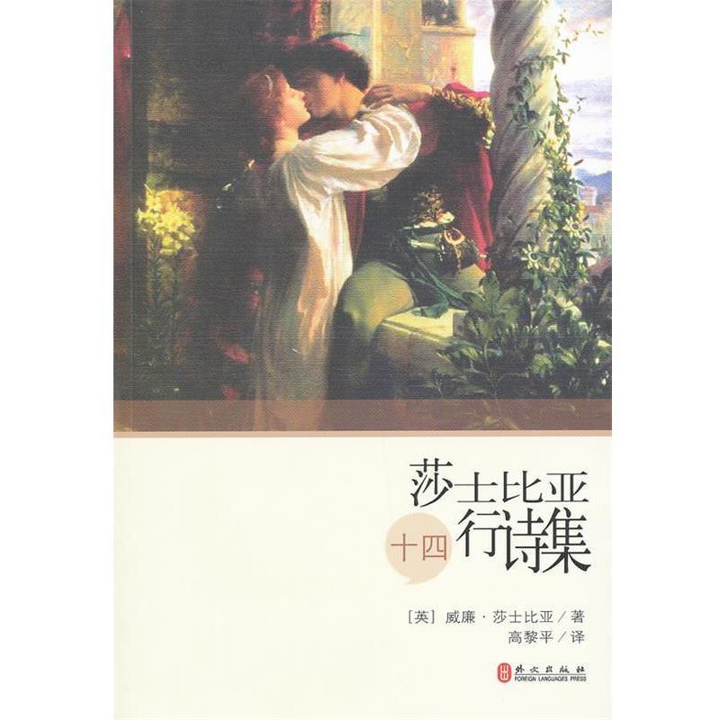 【正版书】 莎士比亚十四行诗集 (英)莎士比亚 著,高黎平 译 外文出版社