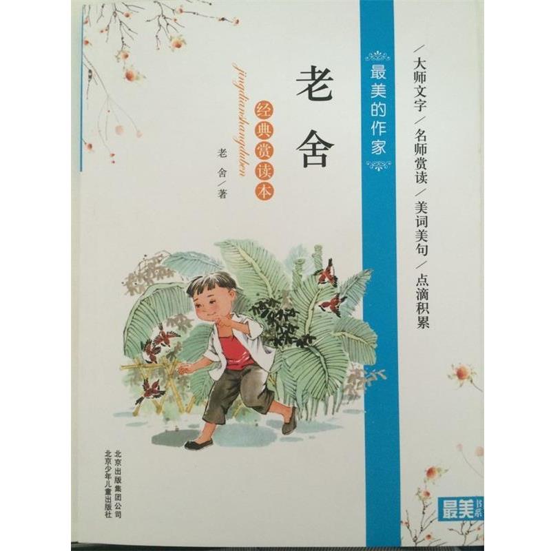 【正版书】 老舍经典赏读本 老舍 著 北京少年儿童出版社