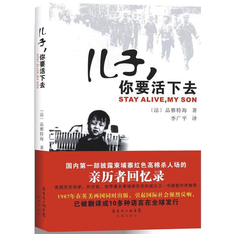 【正版书】 儿子,你要活下去 (法)品雅特海 著,李广平 译 花城出版社